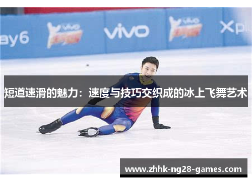 短道速滑的魅力：速度与技巧交织成的冰上飞舞艺术