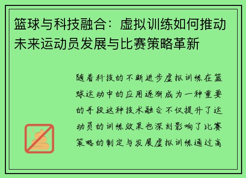 篮球与科技融合:虚拟训练如何推动未来运动员发展与比赛策略革新 篮球与科技融合:虚拟训练如何推动未来运动员发展与比赛策略革新