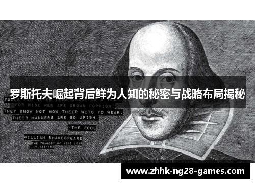 罗斯托夫崛起背后鲜为人知的秘密与战略布局揭秘 罗斯托夫崛起背后鲜为人知的秘密与战略布局揭秘