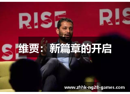 维贾:新篇章的开启 维贾:新篇章的开启