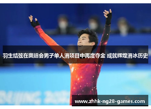 羽生结弦在奥运会男子单人滑项目中再度夺金 成就辉煌滑冰历史 羽生结弦在奥运会男子单人滑项目中再度夺金 成就辉煌滑冰历史