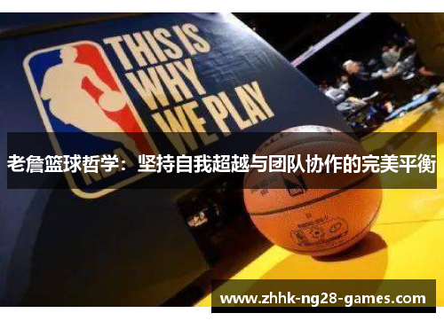 老詹篮球哲学:坚持自我超越与团队协作的完美平衡 老詹篮球哲学:坚持自我超越与团队协作的完美平衡