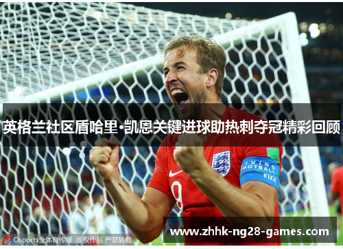 英格兰社区盾哈里·凯恩关键进球助热刺夺冠精彩回顾