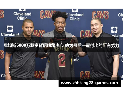 詹姆斯5000万薪资背后暗藏决心 他为最后一冠付出的所有努力 詹姆斯5000万薪资背后暗藏决心 他为最后一冠付出的所有努力