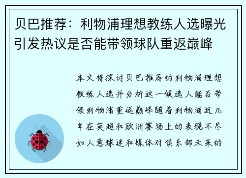 贝巴推荐:利物浦理想教练人选曝光引发热议是否能带领球队重返巅峰 贝巴推荐:利物浦理想教练人选曝光引发热议是否能带领球队重返巅峰