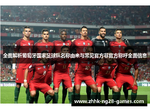 全面解析葡萄牙国家足球队名称由来与常见官方非官方称呼全面信息