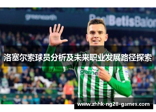 洛塞尔索球员分析及未来职业发展路径探索