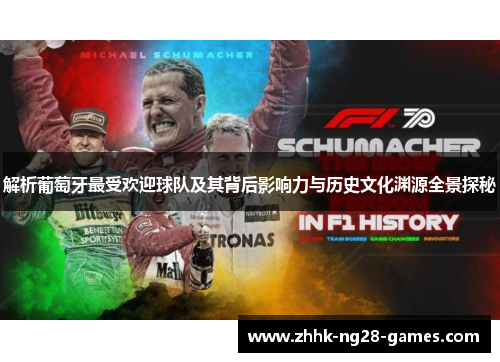 解析葡萄牙最受欢迎球队及其背后影响力与历史文化渊源全景探秘 解析葡萄牙最受欢迎球队及其背后影响力与历史文化渊源全景探秘