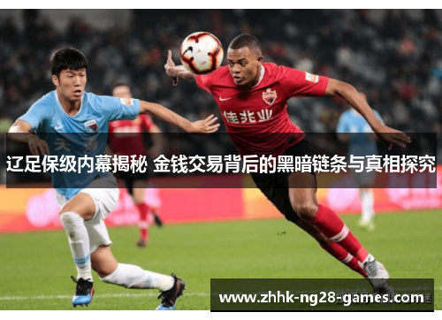辽足保级内幕揭秘 金钱交易背后的黑暗链条与真相探究 辽足保级内幕揭秘 金钱交易背后的黑暗链条与真相探究