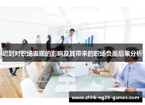 迟到对职场表现的影响及其带来的职场负面后果分析 迟到对职场表现的影响及其带来的职场负面后果分析