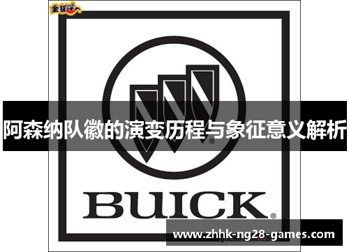 阿森纳队徽的演变历程与象征意义解析 阿森纳队徽的演变历程与象征意义解析