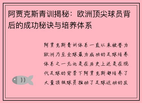 阿贾克斯青训揭秘:欧洲顶尖球员背后的成功秘诀与培养体系 阿贾克斯青训揭秘:欧洲顶尖球员背后的成功秘诀与培养体系