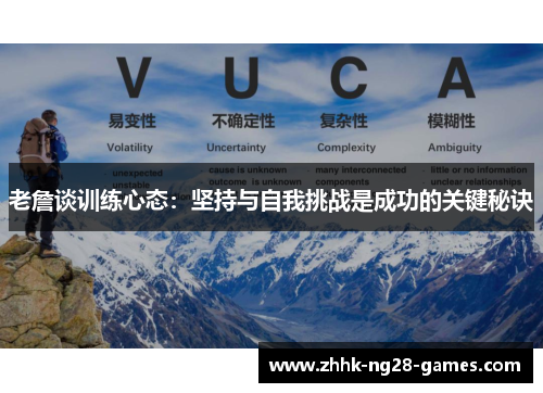 老詹谈训练心态:坚持与自我挑战是成功的关键秘诀 老詹谈训练心态:坚持与自我挑战是成功的关键秘诀
