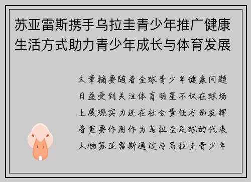 苏亚雷斯携手乌拉圭青少年推广健康生活方式助力青少年成长与体育发展 苏亚雷斯携手乌拉圭青少年推广健康生活方式助力青少年成长与体育发展