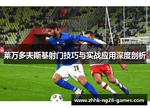 莱万多夫斯基射门技巧与实战应用深度剖析 莱万多夫斯基射门技巧与实战应用深度剖析