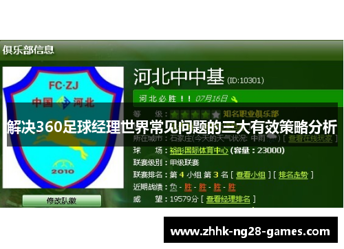 解决360足球经理世界常见问题的三大有效策略分析 解决360足球经理世界常见问题的三大有效策略分析
