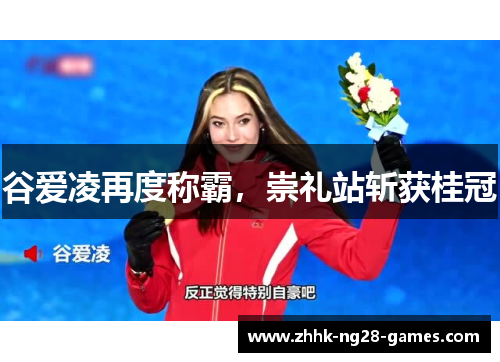 谷爱凌再度称霸，崇礼站斩获桂冠