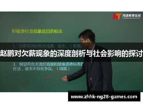 赵鹏对欠薪现象的深度剖析与社会影响的探讨