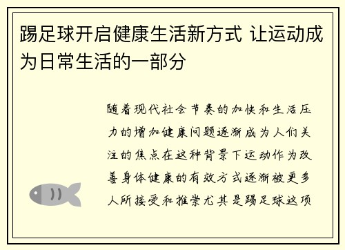 踢足球开启健康生活新方式 让运动成为日常生活的一部分