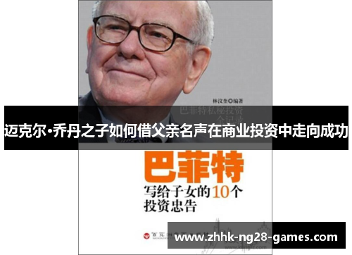 迈克尔·乔丹之子如何借父亲名声在商业投资中走向成功