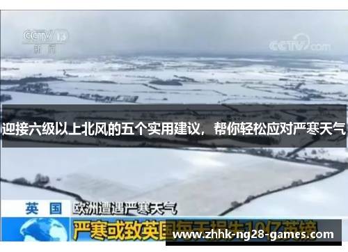 迎接六级以上北风的五个实用建议，帮你轻松应对严寒天气