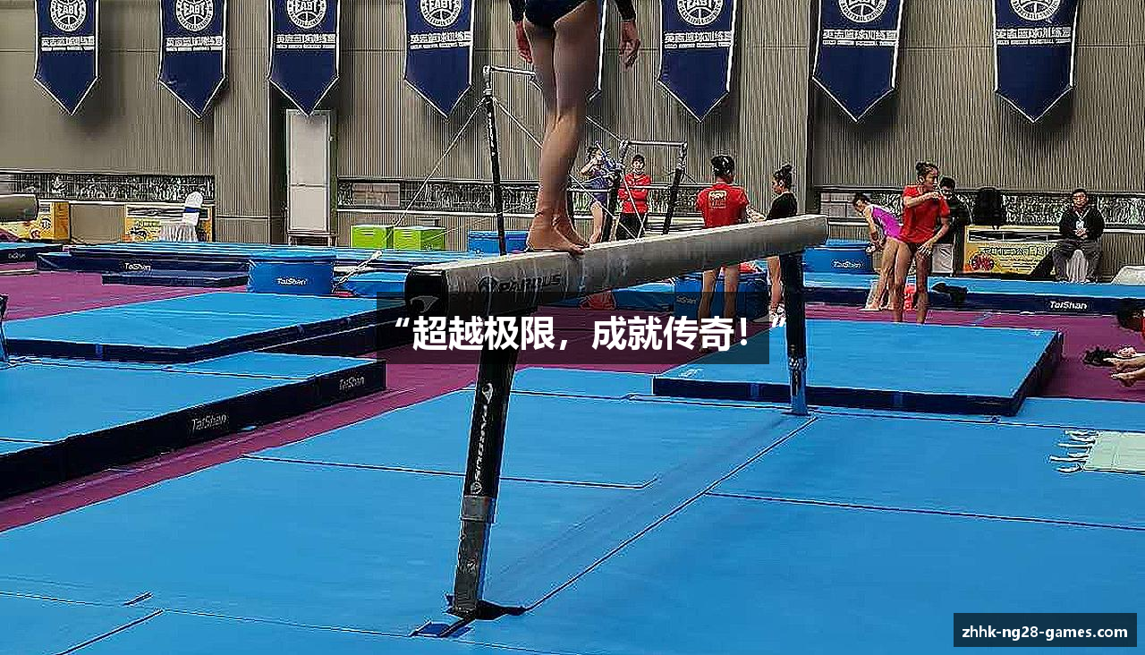 “超越极限，成就传奇！”